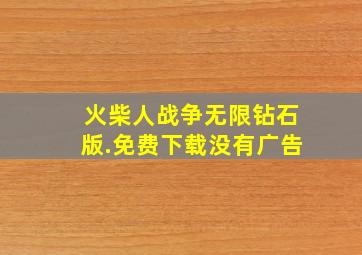 火柴人战争无限钻石版.免费下载没有广告