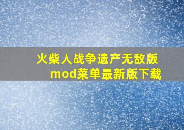 火柴人战争遗产无敌版mod菜单最新版下载