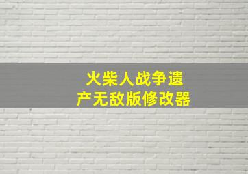 火柴人战争遗产无敌版修改器