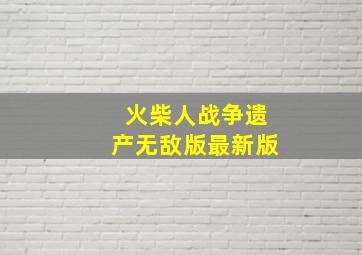 火柴人战争遗产无敌版最新版