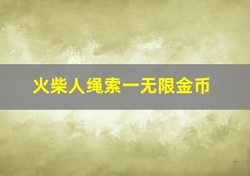 火柴人绳索一无限金币