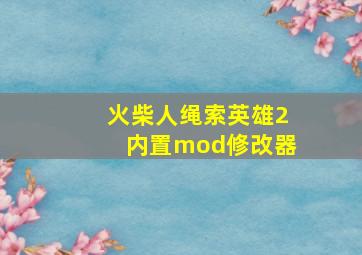 火柴人绳索英雄2内置mod修改器