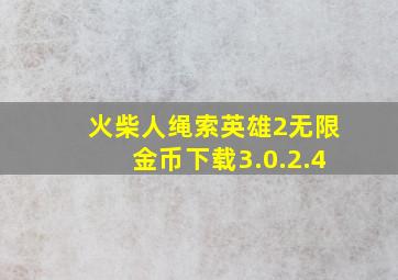 火柴人绳索英雄2无限金币下载3.0.2.4