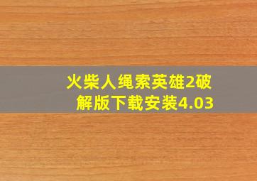 火柴人绳索英雄2破解版下载安装4.03