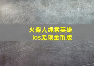 火柴人绳索英雄ios无限金币版