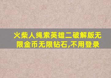 火柴人绳索英雄二破解版无限金币无限钻石,不用登录