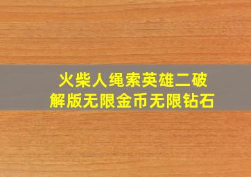 火柴人绳索英雄二破解版无限金币无限钻石