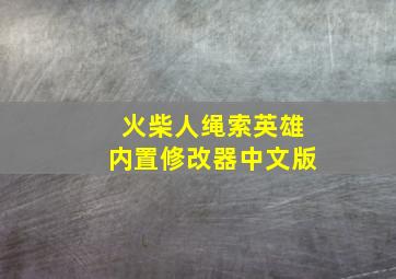 火柴人绳索英雄内置修改器中文版