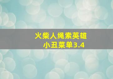 火柴人绳索英雄小丑菜单3.4