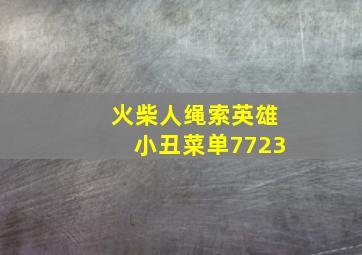 火柴人绳索英雄小丑菜单7723