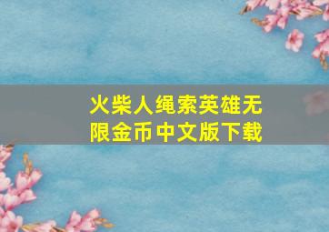 火柴人绳索英雄无限金币中文版下载