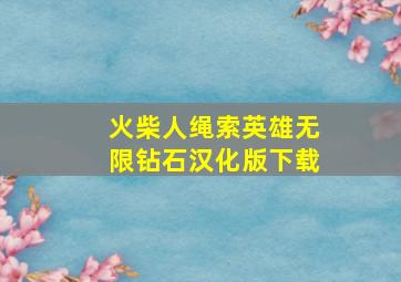 火柴人绳索英雄无限钻石汉化版下载