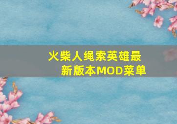 火柴人绳索英雄最新版本MOD菜单