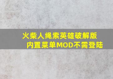 火柴人绳索英雄破解版内置菜单MOD不需登陆