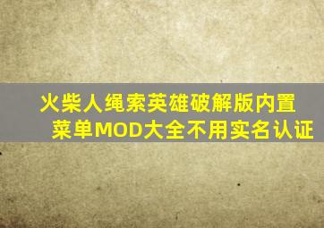 火柴人绳索英雄破解版内置菜单MOD大全不用实名认证