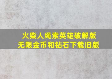 火柴人绳索英雄破解版无限金币和钻石下载旧版