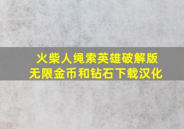 火柴人绳索英雄破解版无限金币和钻石下载汉化