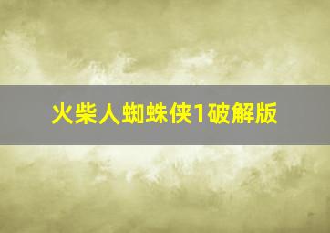 火柴人蜘蛛侠1破解版