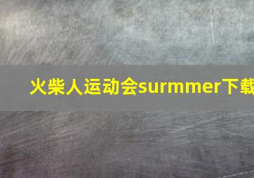 火柴人运动会surmmer下载