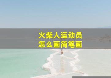 火柴人运动员怎么画简笔画