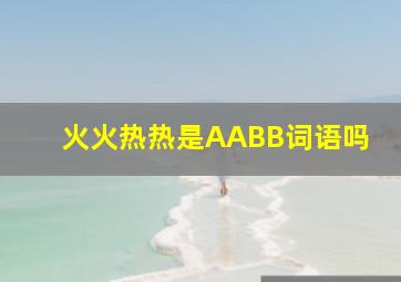 火火热热是AABB词语吗