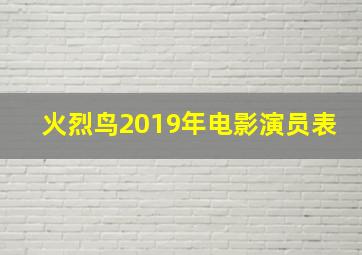 火烈鸟2019年电影演员表