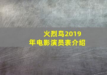 火烈鸟2019年电影演员表介绍