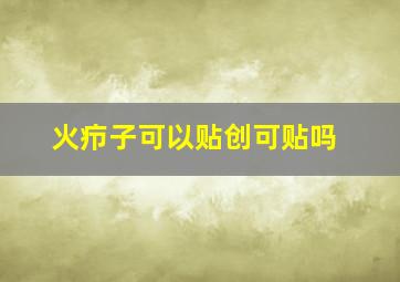 火疖子可以贴创可贴吗