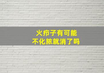 火疖子有可能不化脓就消了吗