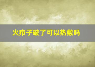 火疖子破了可以热敷吗