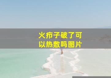 火疖子破了可以热敷吗图片