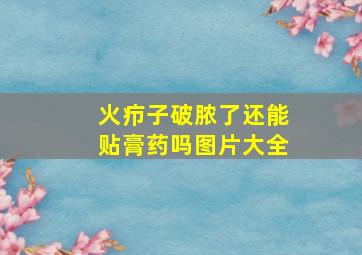 火疖子破脓了还能贴膏药吗图片大全