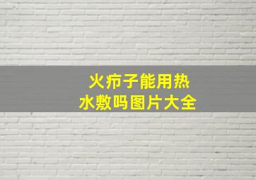 火疖子能用热水敷吗图片大全