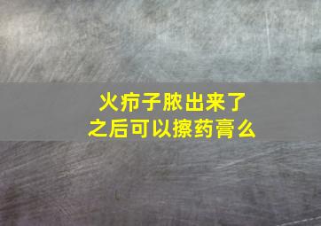 火疖子脓出来了之后可以擦药膏么