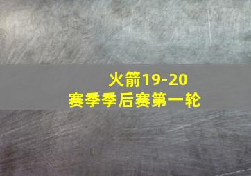 火箭19-20赛季季后赛第一轮