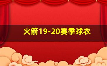 火箭19-20赛季球衣