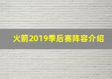 火箭2019季后赛阵容介绍