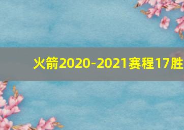 火箭2020-2021赛程17胜