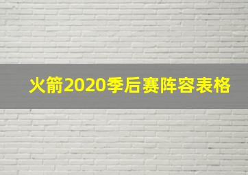 火箭2020季后赛阵容表格