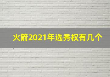 火箭2021年选秀权有几个