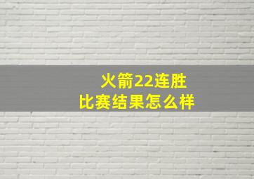 火箭22连胜比赛结果怎么样