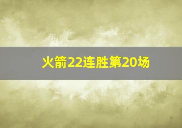 火箭22连胜第20场