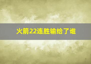 火箭22连胜输给了谁