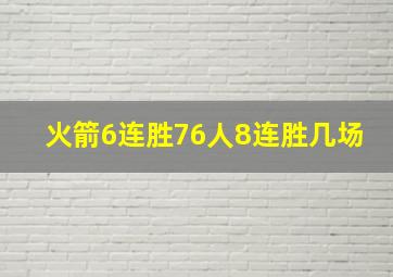 火箭6连胜76人8连胜几场