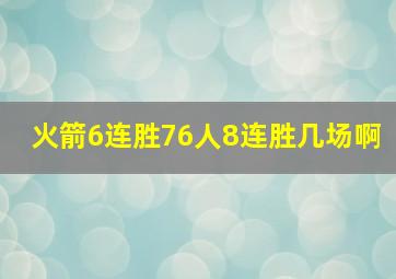 火箭6连胜76人8连胜几场啊