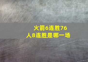 火箭6连胜76人8连胜是哪一场