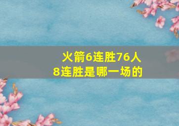 火箭6连胜76人8连胜是哪一场的