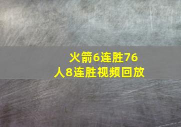 火箭6连胜76人8连胜视频回放