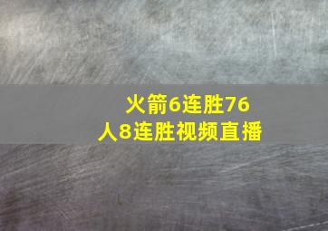 火箭6连胜76人8连胜视频直播