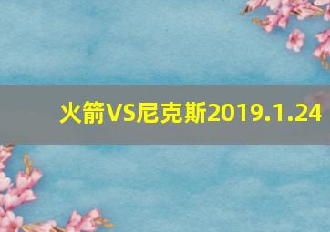 火箭VS尼克斯2019.1.24